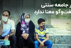 در جامعه سنتی گفت‌وگو معنا ندارد