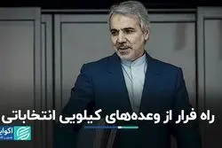 محمدباقر نوبخت: راه فرار از وعده‌های کیلویی انتخاباتی