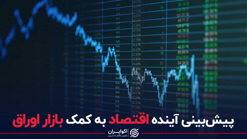 پیش بینی آینده اقتصاد به کمک بازار اوراق 