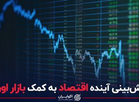 پیش بینی آینده اقتصاد به کمک بازار اوراق 