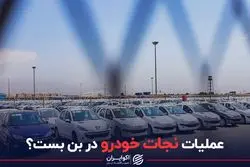 عملیات نجات خودرو در بن بست؟