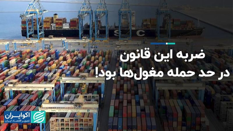 ضربه این قانون در حد حمله مغول‌ها بود!