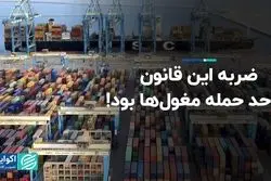 ضربه این قانون در حد حمله مغول‌ها بود!