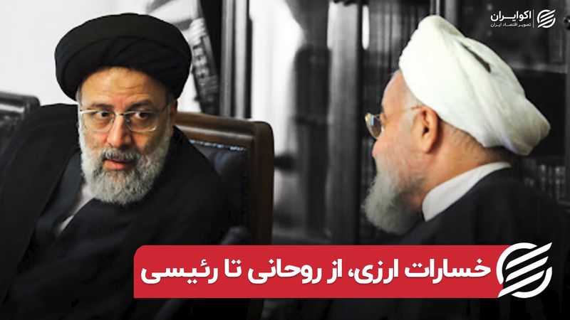 خسارت ارزی، از روحانی تا رئیسی