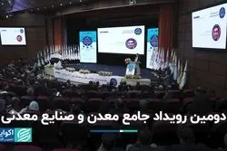 دومین رویداد جامع معدن و صنایع معدنی