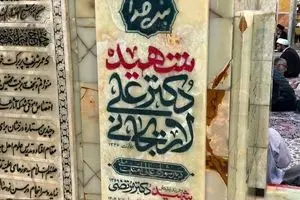 نصب سنگ مزار شهیدان لاریجانی