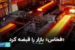 «فخاس» بورس را قبضه کرد