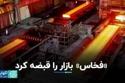 «فخاس» بورس را قبضه کرد