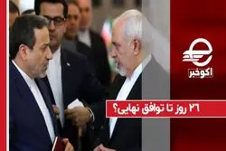 ۲۶ روز تا توافق نهایی ؟