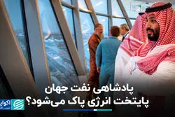 پادشاهی نفت جهان پایتخت انرژی پاک می‌شود؟