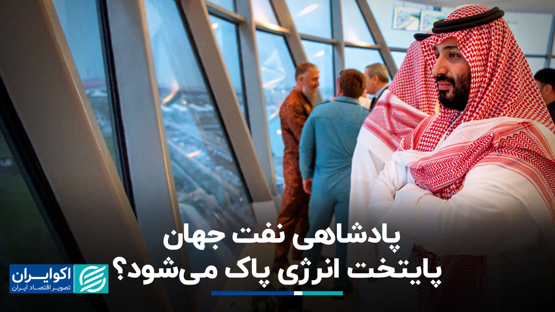 پادشاهی نفت جهان پایتخت انرژی پاک می‌شود؟