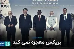 بریکس معجزه نمى‌کند