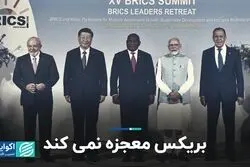 بریکس معجزه نمى‌کند