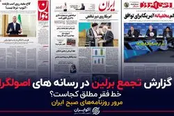 گزارش تجمع برلین در رسانه های اصولگرا