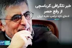 صحبت از رفع حصر در ایران، ویروس مرگبار در آمریکا