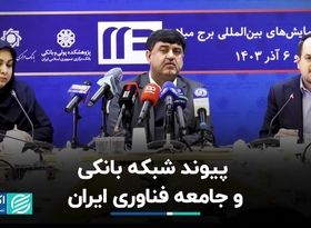 پیوند شبکه بانکی و جامعه فناوری ایران