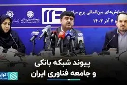 پیوند شبکه بانکی و جامعه فناوری ایران