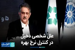 علل شخصی دخیل در کنترل نرخ بهره