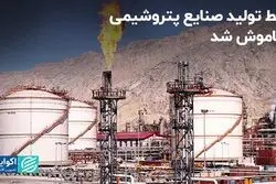 خط تولید صنایع پتروشیمی خاموش شد