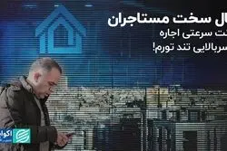 سال سخت مستاجران