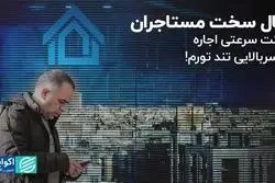 سال سخت مستاجران