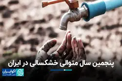 پنجمین سال متوالی خشکسالی در ایران