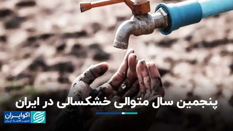 پنجمین سال متوالی خشکسالی در ایران
