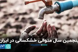 پنجمین سال متوالی خشکسالی در ایران