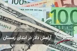 آرامش دلار در ابتدای زمستان