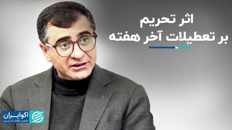 اثر تحریم بر تعطیلات آخر هفته