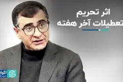 اثر تحریم بر تعطیلات آخر هفته