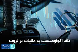 نقد اکونومیست به مالیات بر ثروت