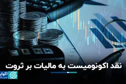 نقد اکونومیست به مالیات بر ثروت