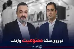 دو روی سکه ممنوعیت واردات