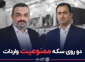 دو روی سکه ممنوعیت واردات