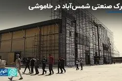 شهرک صنعتی شمس‌آباد در خاموشی