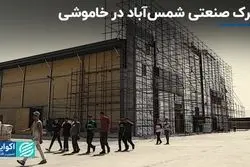 شهرک صنعتی شمس‌آباد در خاموشی