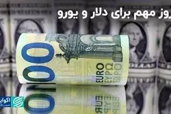 روز مهم برای دلار و یورو