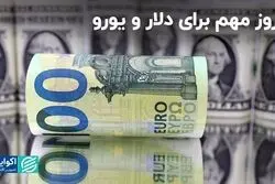 روز مهم برای دلار و یورو