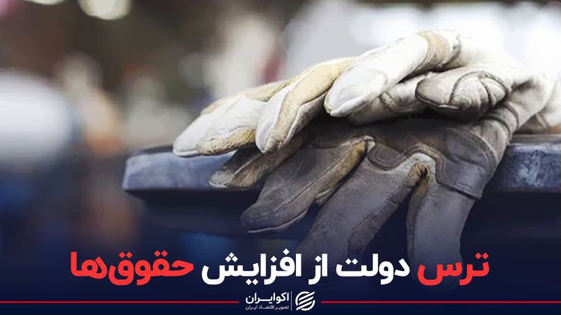 ترس دولت از افزایش حقوق‌ها