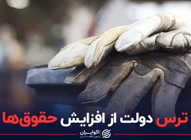 ترس دولت از افزایش حقوق‌ها