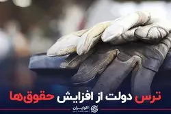 ترس دولت از افزایش حقوق‌ها