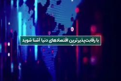 با رقابت‌پذیرترین اقتصادهای دنیا آشنا شوید