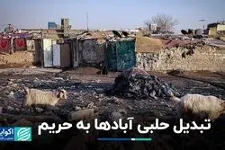تبدیل حلبی آبادها به حریم