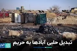 تبدیل حلبی آبادها به حریم