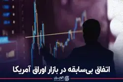 اتفاق بی‌سابقه در بازار اوراق آمریکا