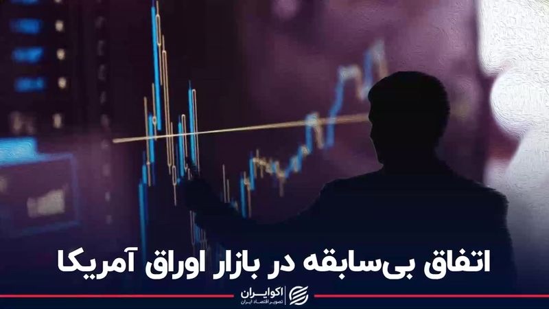 اتفاق بی‌سابقه در بازار اوراق آمریکا