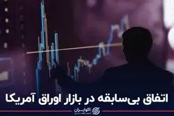 اتفاق بی‌سابقه در بازار اوراق آمریکا