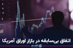 اتفاق بی‌سابقه در بازار اوراق آمریکا