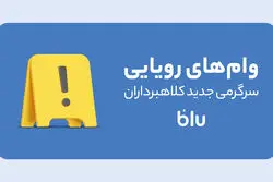 «کلاهبرداری به سبک جدید»